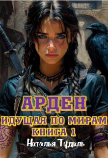 Арден
