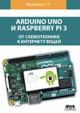 Arduino Uno и Raspberry Pi 3. От схемотехники к интернету вещей