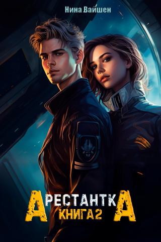 Арестантка. Книга 2 (СИ)