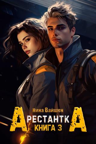 Арестантка. Книга 3 (СИ)