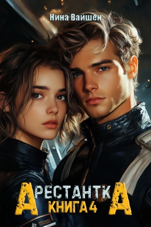 Арестантка. Книга 4 (СИ)