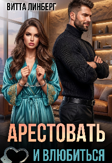 История КАТИ (подруга Марты) из "Приручить и обезвредить"
— Может хочешь, чего прежде, чем начнём?
— Начнём что?
— Ну знакомство.
— Да мы вроде... Арестовать и влюбиться
