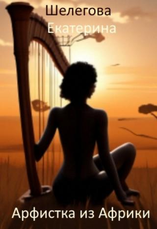 Арфистка из Африки