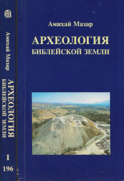 Археология библейской земли. Том 1
