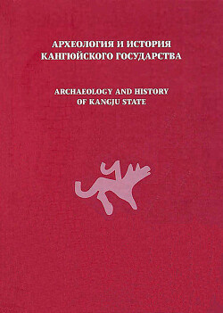 Археология и история кангюйского государства