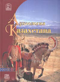 Археология Казахстана