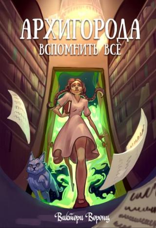 Архигорода. Вспомнить все