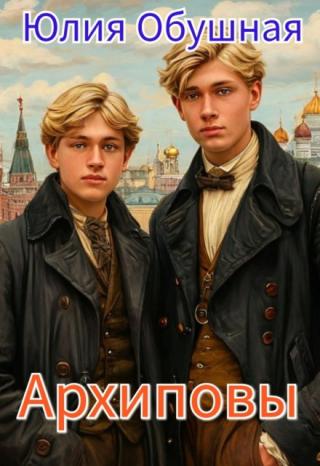 Архиповы