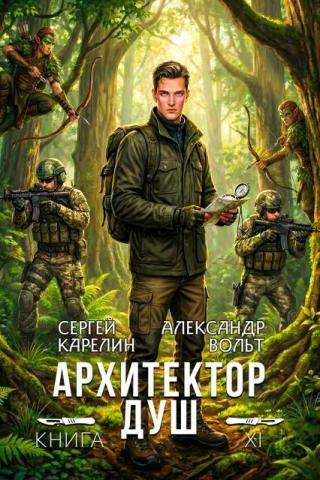 Архитектор Душ ХІ