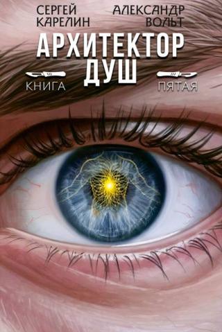 Архитектор Душ. Книга 5 (СИ)