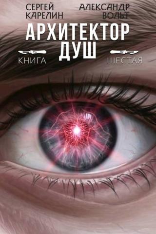 Архитектор Душ. Книга 6 (СИ)