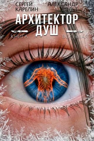 Архитектор Душ VIII [СИ]