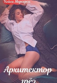 Архитектор грез