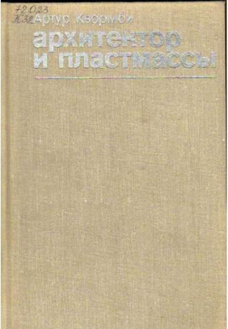 Архитектор и пластмассы