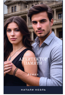 Архитектор памяти