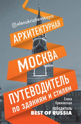 Архитектурная Москва. Путеводитель по зданиям и стилям