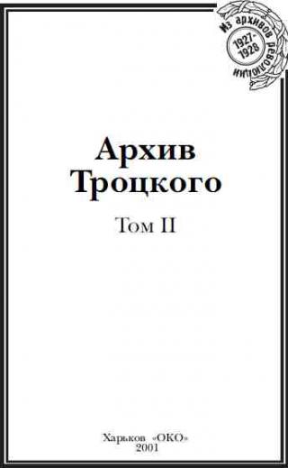 Архив Троцкого. Том 2