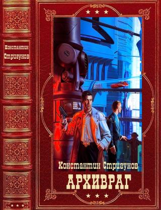 Архивраг [Книги 1-4]