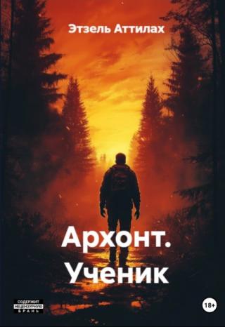 Архонт. Ученик