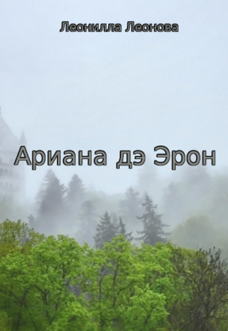 Ариана дэ Эрон