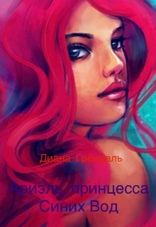 Ариэль, принцесса Синих Вод