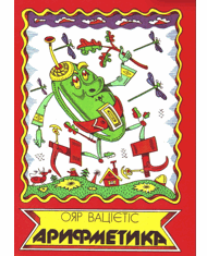 Арифметика