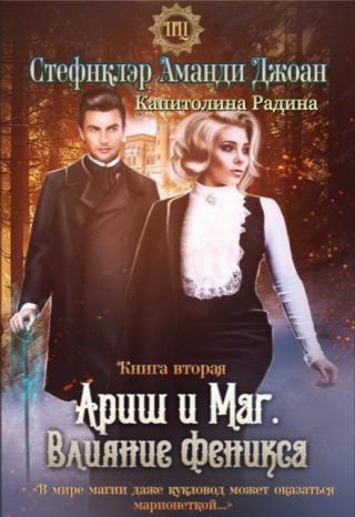 Ариш и Маг. Влияние феникса (книга вторая)