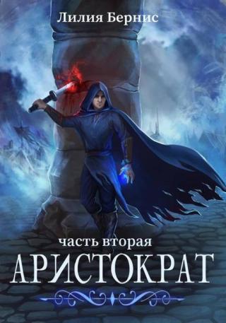 Аристократ. Часть 2 [СИ]