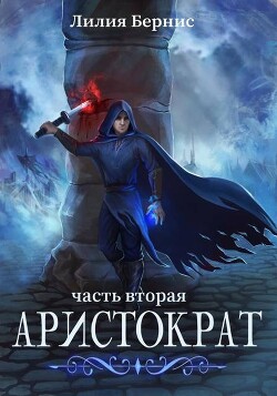 Аристократ. Часть Вторая (СИ)