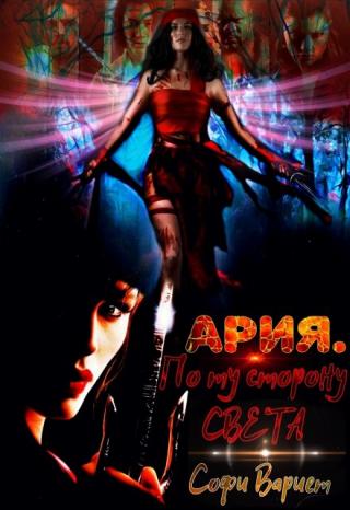 Ария. По ту сторону света