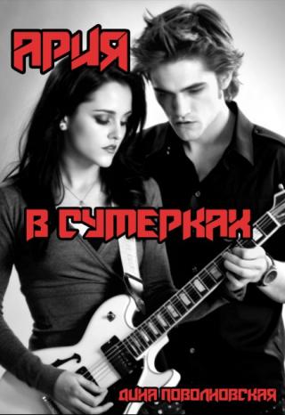 Ария в Сумерках