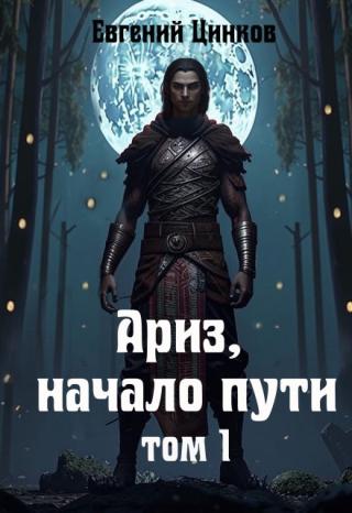 Ариз начало пути