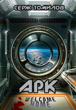Несколько километров тесного жилого пространства, а вокруг бескрайний космос. А какие колоритные личности просыпаются из анабиоза по мере приближения корабля... Арк