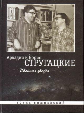 Аркадий и Борис Стругацкие - Двойная звезда