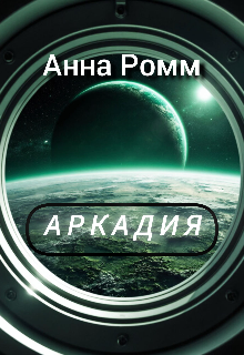 Аркадия