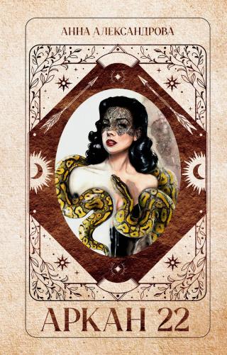 Аркан 22 [litres]