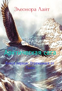 Арктическая сага. Книга первая: Отрекшиеся от Тьмы