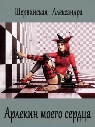 Арлекин моего сердца [СИ]