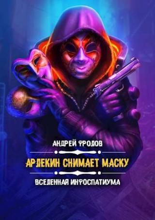 Арлекин снимает маску [СИ]