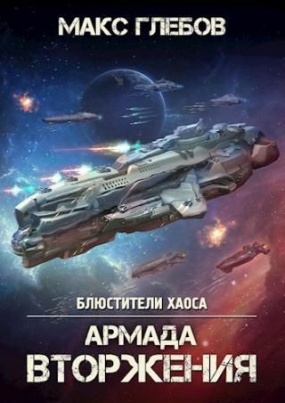Армада Вторжения [author.today]