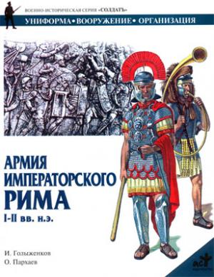 Армия императорского Рима. I-II вв. н.э.