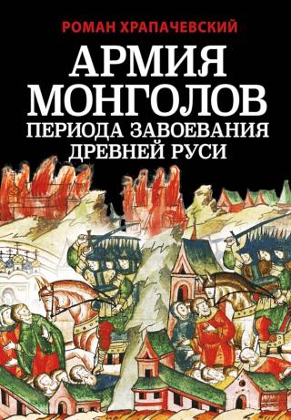 Армия монголов периода завоевания Древней Руси [2-е издание]