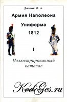 Армия Наполеона. Иллюстрированный каталог