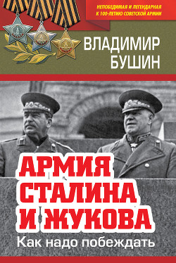 Армия Сталина и Жукова. Как надо побеждать [Маршал Жуков. Против потока клеветы]