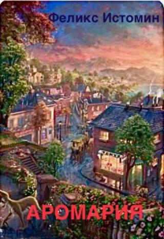 Аромария