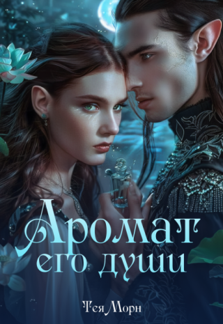 Аромат его души