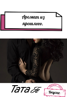 Аромат из прошлого