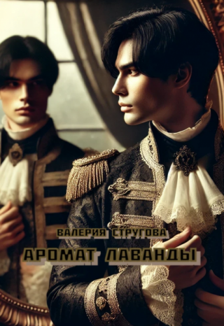 Аромат лаванды