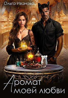 Аромат моей любви (СИ)