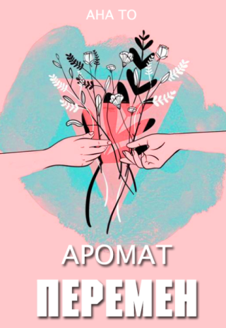 Аромат Перемен